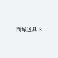 一区三区不卡高清影视 积分商城 - 专属头衔卡